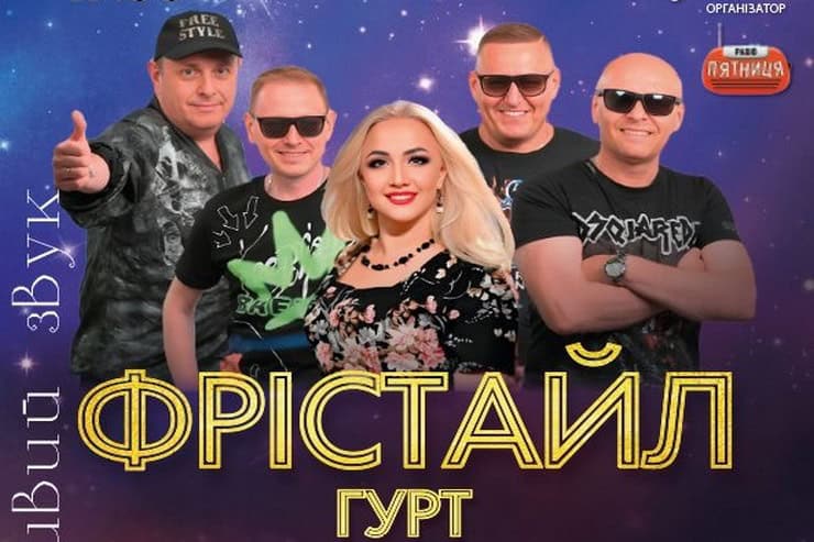 Легендарний гурт “Фрістайл” в Оржиці: концерт, який нікого не залишив байдужим